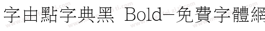 字由点字典黑 Bold字体转换
